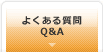 悭鎿Q&A