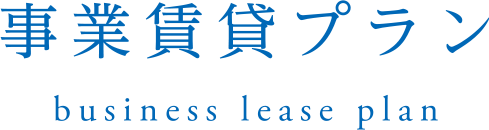 事業賃貸プラン｜business lease plan