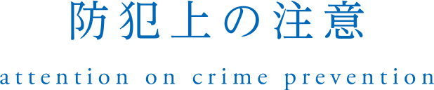 hƏ̒Ӂbattention on crime prebention